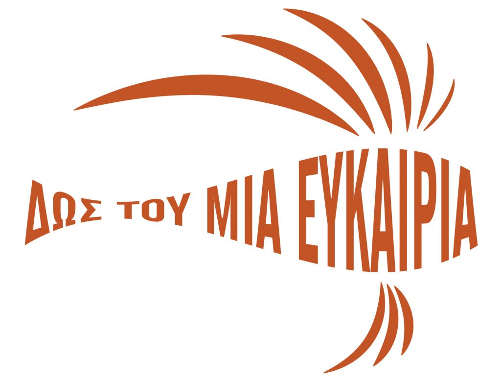 Δως του μια ευκαιρία